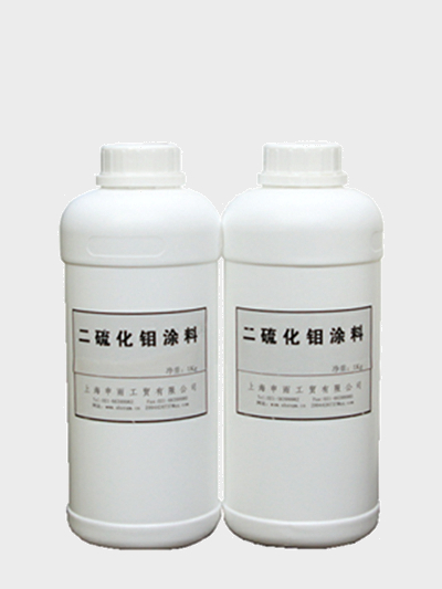 2#二硫化钼自润滑涂料